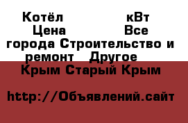 Котёл Kiturami 30 кВт › Цена ­ 17 500 - Все города Строительство и ремонт » Другое   . Крым,Старый Крым